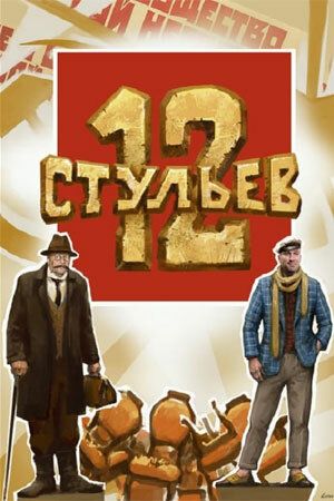 Постер фильма «12 стульев»