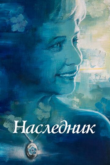Постер фильма «Наследник»