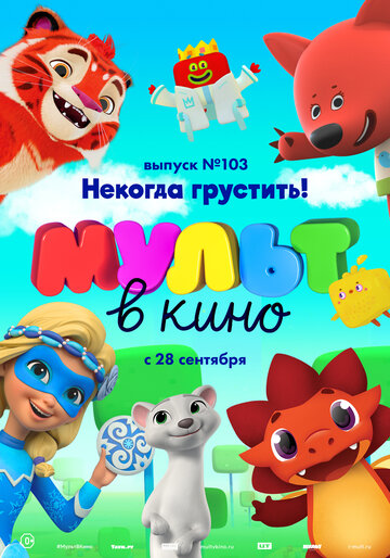 Постер фильма «МУЛЬТ в кино. Выпуск 103. Некогда грустить!»
