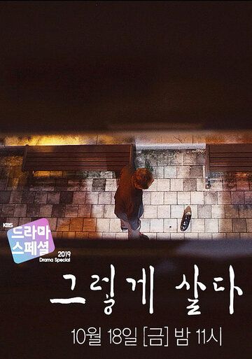 Постер фильма «Так и живу»