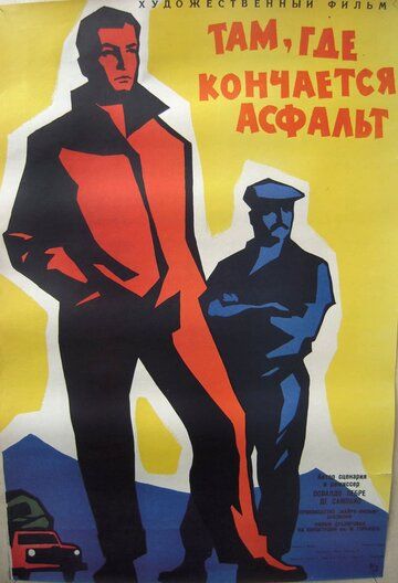 Постер фильма «Там, где кончается асфальт»
