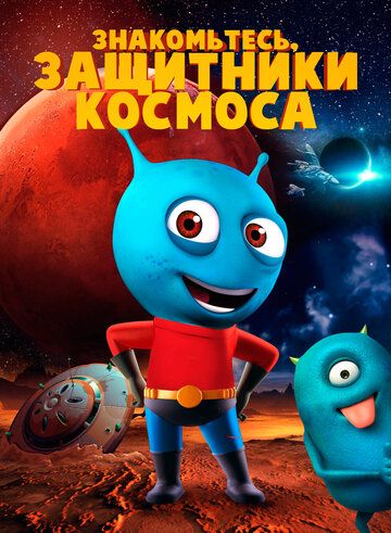 Постер фильма «Знакомьтесь, защитники космоса»
