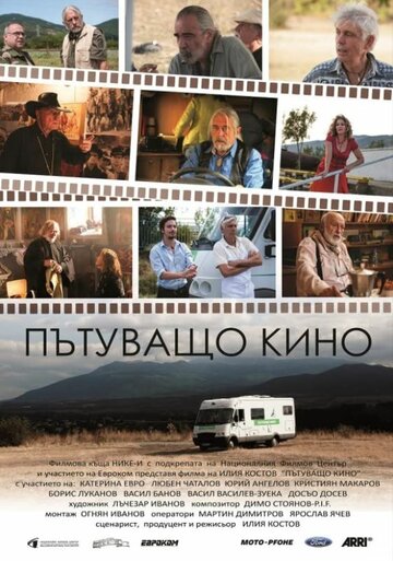 Постер фильма «Patuvashto kino»