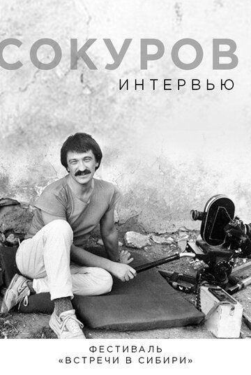 Постер фильма «Сокуров. Интервью»