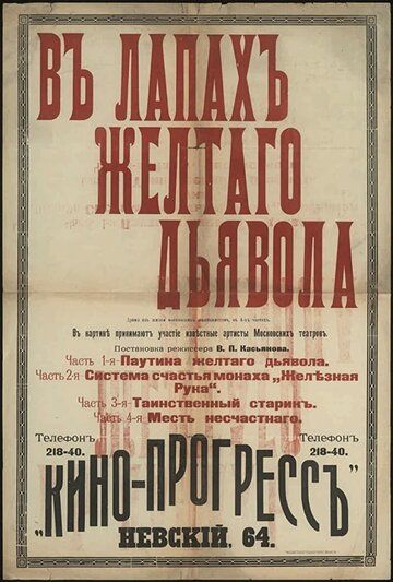 Постер фильма «В лапах жёлтого дьявола»