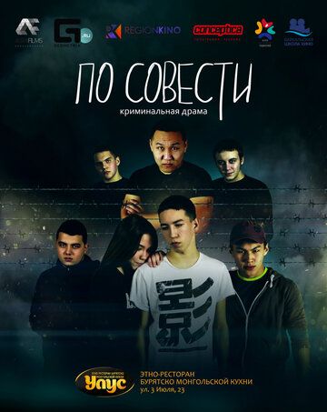 Постер фильма «По совести»