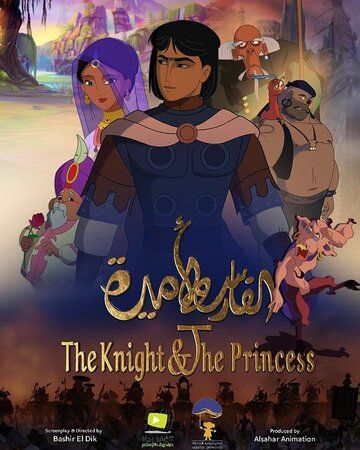 Постер фильма «The Knight and the Princess»