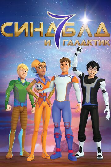 Постер фильма «Синдбад и семь галактик»