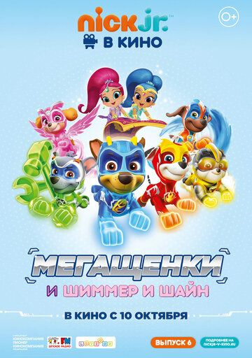 Постер фильма «Щенячий патруль: Мегащенки и Шиммер и Шайн»