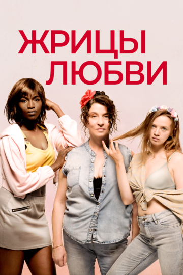 Постер фильма «Жрицы любви»