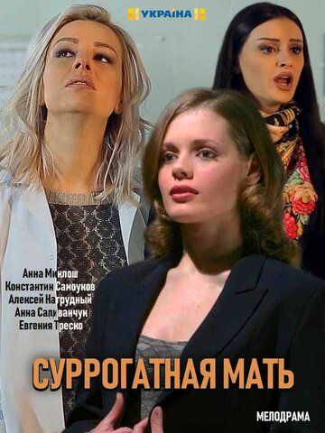 Постер фильма «Моя идеальная мама»