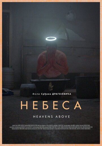 Постер фильма «Небеса»
