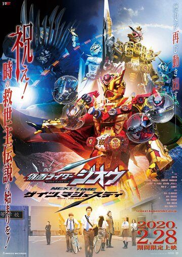 Постер фильма «Kamen Raida Jio Next Time: Geitsu, majesuti»