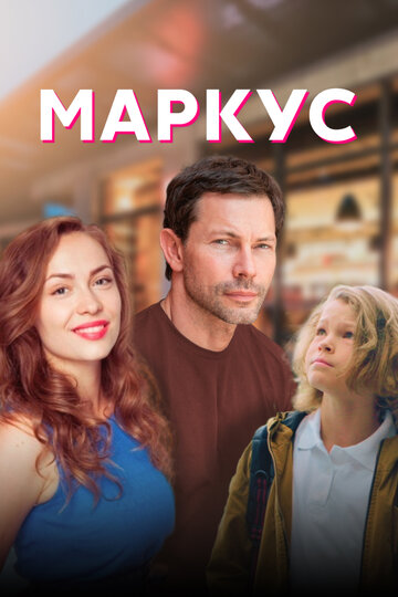 Постер фильма «Маркус»