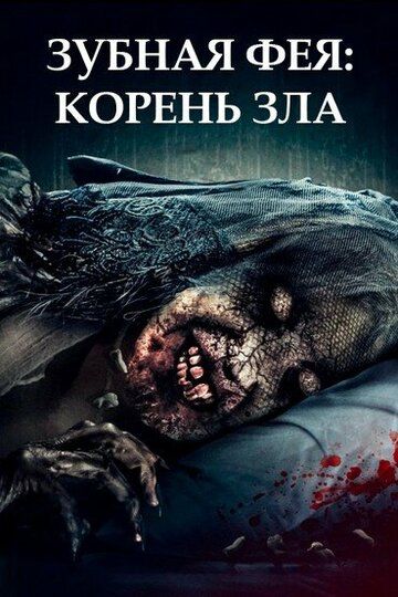 Постер фильма «Зубная фея: Корень зла»