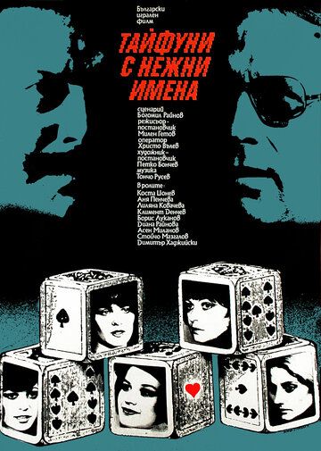Постер фильма «Тайфуны с ласковыми именами»