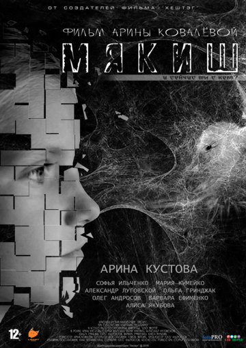 Постер фильма «Мякиш»