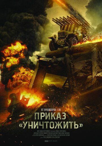 Постер фильма «Приказ «Уничтожить»»