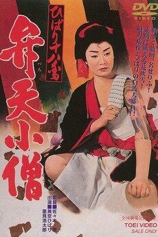 Постер фильма «Hibari Juhachiban Benten Kozo»