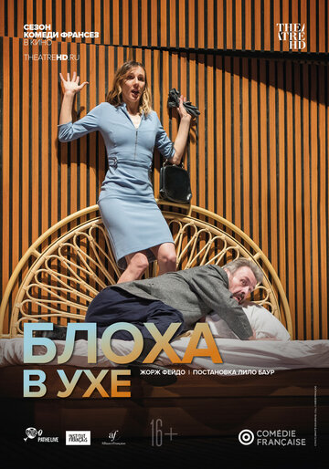 Постер фильма «Комеди Франсез: Блоха в ухе»