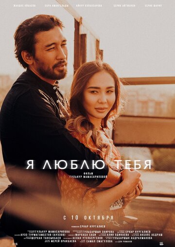 Постер фильма «Я люблю тебя»