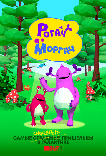 Постер фильма «Рогач и Моргач»