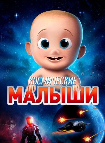 Постер фильма «Космические малыши»