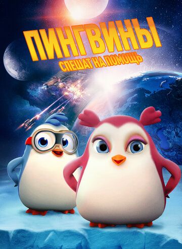 Постер фильма «Пингвины спешат на помощь»