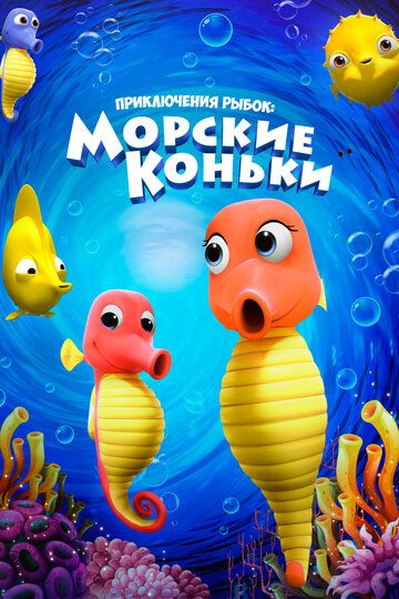 Постер фильма «Приключения рыбок: Морские коньки»