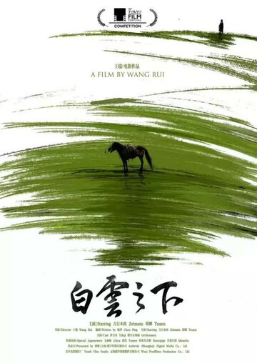 Постер фильма «Bai yun zhi xia»