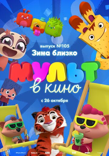 Постер фильма «МУЛЬТ в кино. Выпуск 105. Зима близко!»