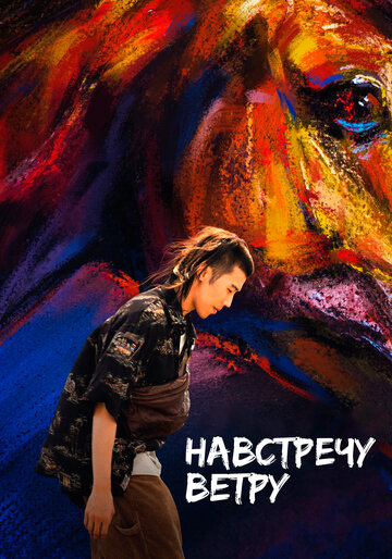 Постер фильма «Навстречу ветру»