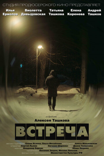 Постер фильма «Встреча»