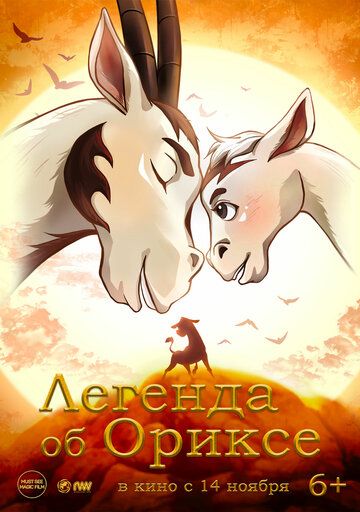 Постер фильма «Легенда об Ориксе»