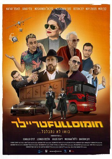 Постер фильма «Полный трейлер хумуса»