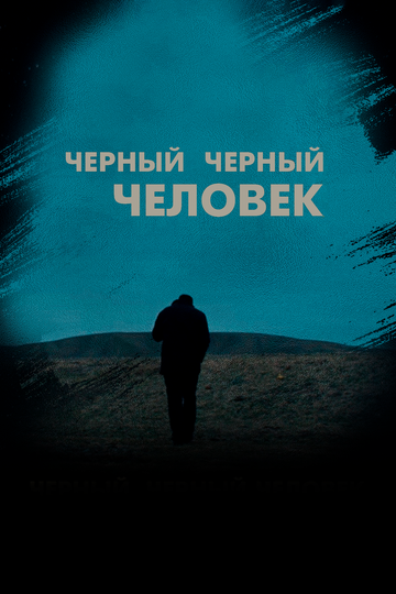Черный черный человек