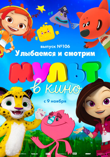 Постер фильма «МУЛЬТ в кино 106. Улыбаемся и смотрим»