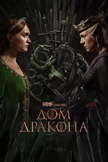 Постер фильма «Дом Дракона»