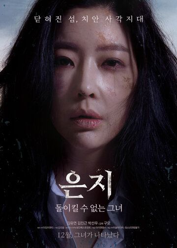 Постер фильма «Ын-джи»