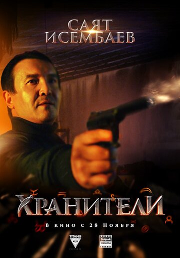 Постер фильма «Хранители»