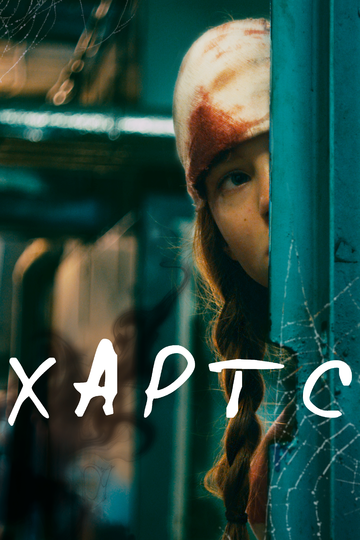 Постер фильма «Хартс»