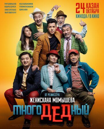 Постер фильма «МногоДеДный»