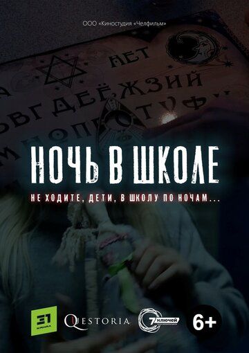 Постер фильма «Ночь в школе»