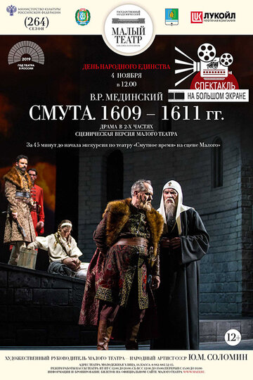Постер фильма «Смута. 1609—1611 гг.»
