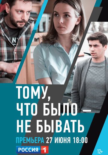 Постер фильма «Тому, что было — не бывать»
