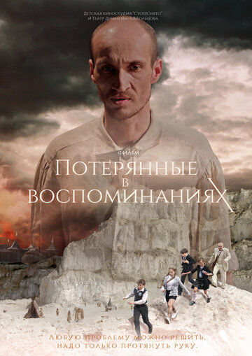 Постер фильма «Потерянные в воспоминаниях»