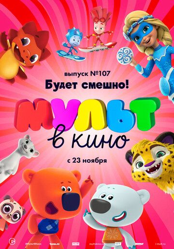 Постер фильма «МУЛЬТ в кино 107. Будет смешно!»