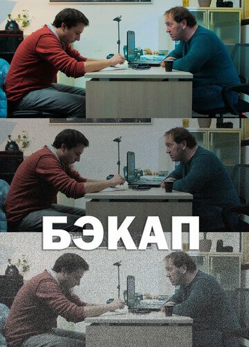 Постер фильма «Бэкап»