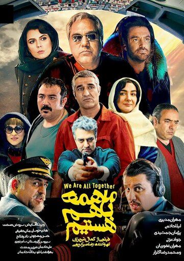 Постер фильма «We Are All Together»