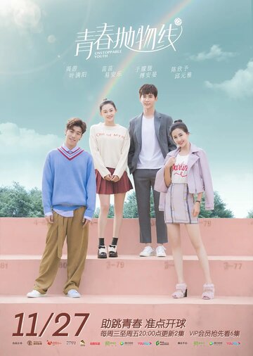Постер фильма «Неудержимая юность»